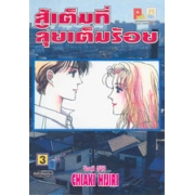 สู้เต็มที่ ลุยเต็มร้อย 3