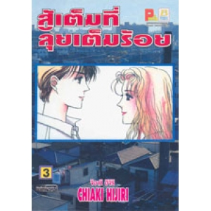 สู้เต็มที่ ลุยเต็มร้อย 3