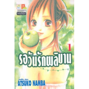 รอวันรักผลิบาน SPROUT 1