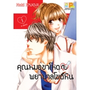 PACK SET! คุณหมอขาโหดกับพยาบาลโขดหิน (1-3) ฟรีที่คั่นหนังสือ