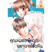 PACK SET! คุณหมอขาโหดกับพยาบาลโขดหิน (1-3) ฟรีที่คั่นหนังสือ