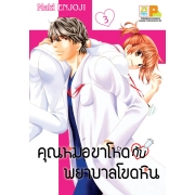 PACK SET! คุณหมอขาโหดกับพยาบาลโขดหิน (1-3) ฟรีที่คั่นหนังสือ