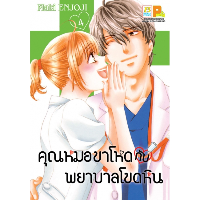 PACK SET! คุณหมอขาโหดกับพยาบาลโขดหิน (4-7 จบ) ฟรีที่คั่น+ซองกระดุม