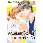 PACK SET! คุณหมอขาโหดกับพยาบาลโขดหิน (4-7 จบ) ฟรีที่คั่น+ซองกระดุม