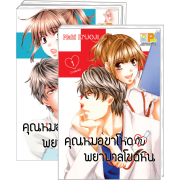 PACK SET! คุณหมอขาโหดกับพยาบาลโขดหิน (1-3) ฟรีที่คั่นหนังสือ