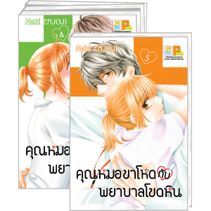 PACK SET! คุณหมอขาโหดกับพยาบาลโขดหิน (4-7 จบ) ฟรีที่คั่น+ซองกระดุม