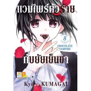 แวมไพร์ตัวร้ายกับยัยเย็นชา CHOCOLATE VAMPIRE 8