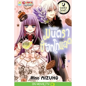 มนตราช็อกโกแลต The magic of chocolate ~salty leaf~ (เล่ม 19)