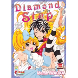 Diamond Step สเกตท้าฝัน (เล่มเดียวจบ)