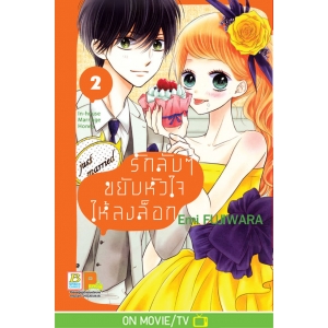 รักลับๆ ขยับหัวใจให้ลงล็อก In-house Marriage Honey 2