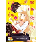คุณหมีป่วนขอกวนหัวใจ Honey come honey 2