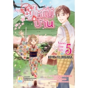 【รับสมัครด่วน】ผู้ใหญ่บ้าน 5 (เล่มจบ)