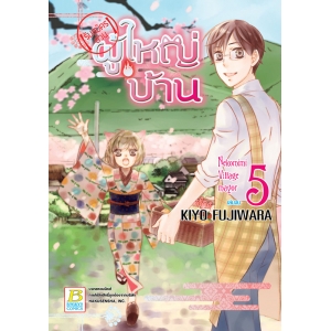 【รับสมัครด่วน】ผู้ใหญ่บ้าน 5 (เล่มจบ)