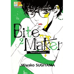 Bite Maker -Ωโอเมก้าแห่งราชันย์- 2