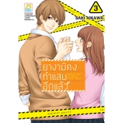 ยางามิคุงทำแสบอีกแล้ว 3