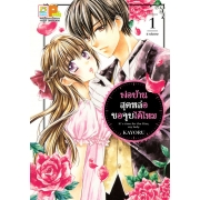 PACK SET! พ่อบ้านสุดหล่อขอจูบได้ไหม (1-5 จบ)