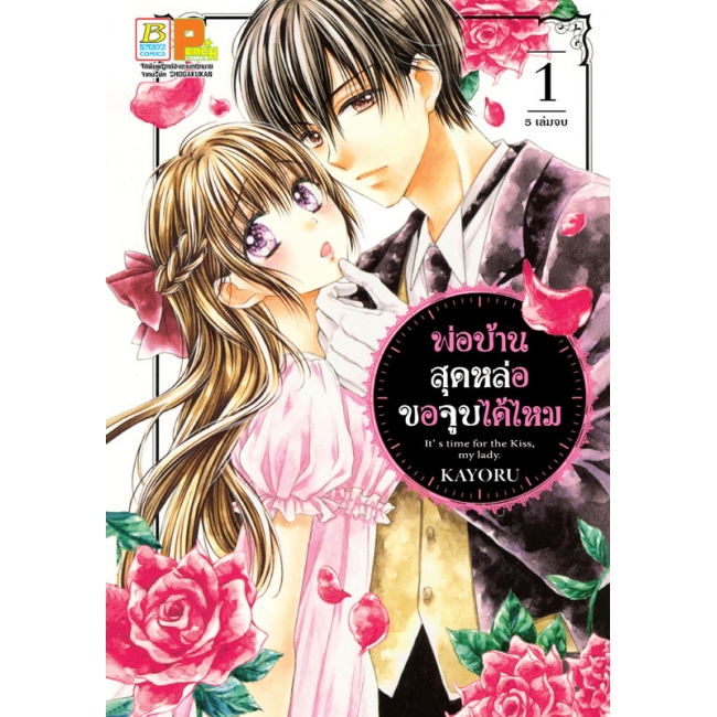 PACK SET! พ่อบ้านสุดหล่อขอจูบได้ไหม (1-5 จบ)