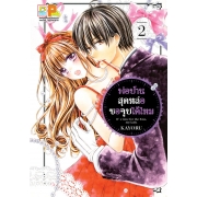 PACK SET! พ่อบ้านสุดหล่อขอจูบได้ไหม (1-5 จบ)