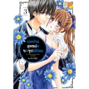 PACK SET! พ่อบ้านสุดหล่อขอจูบได้ไหม (1-5 จบ)
