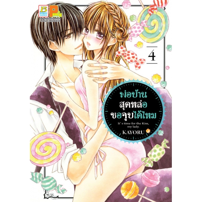 PACK SET! พ่อบ้านสุดหล่อขอจูบได้ไหม (1-5 จบ)