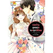 PACK SET! พ่อบ้านสุดหล่อขอจูบได้ไหม (1-5 จบ)