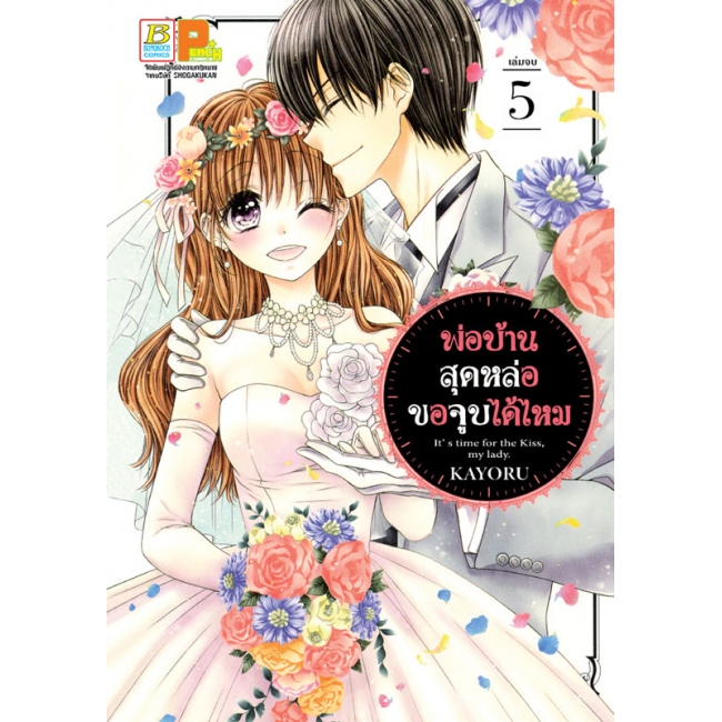 PACK SET! พ่อบ้านสุดหล่อขอจูบได้ไหม (1-5 จบ)