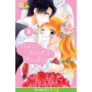 รักลับๆ ขยับหัวใจให้ลงล็อก In-house Marriage Honey 3