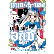 Black Alice มนตร์ดำของอลิซ 2