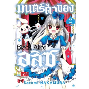 Black Alice มนตร์ดำของอลิซ 2