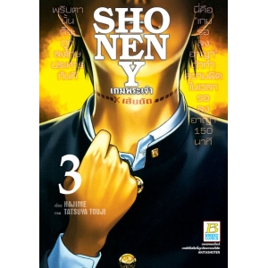 SHONEN Y เกมพระเจ้า 3