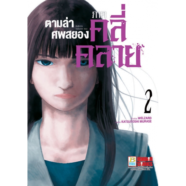 PACK SET! ตามล่าศพสยอง ภาคคลี่คลาย (1-5 จบ)