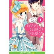 รักลับๆ ขยับหัวใจให้ลงล็อก In-house Marriage Honey 1