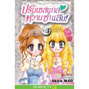 Princess Gal Paradise! ปริ๊นเซสแกล หวาน ซ่า แสบ! 3