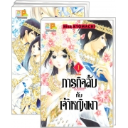 PACK SET! ภารกิจลับกับเจ้าหญิงเงา (1-3 จบ)