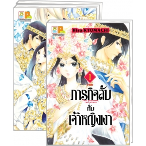 PACK SET! ภารกิจลับกับเจ้าหญิงเงา (1-3 จบ)