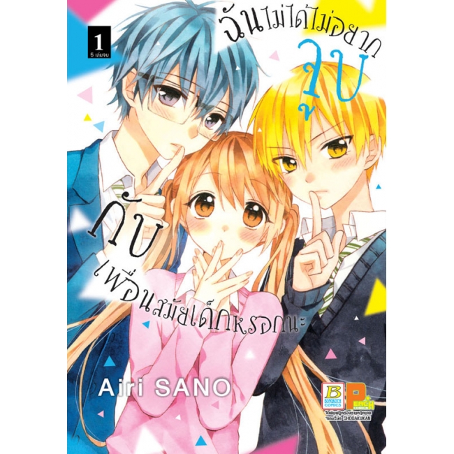 PACK SET! ฉันไม่ได้ไม่อยากจูบกับเพื่อนสมัยเด็กหรอกนะ (1-5 จบ)