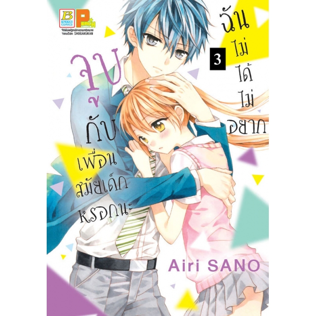 PACK SET! ฉันไม่ได้ไม่อยากจูบกับเพื่อนสมัยเด็กหรอกนะ (1-5 จบ)