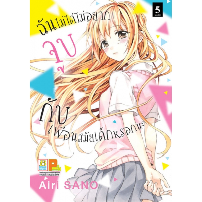 PACK SET! ฉันไม่ได้ไม่อยากจูบกับเพื่อนสมัยเด็กหรอกนะ (1-5 จบ)