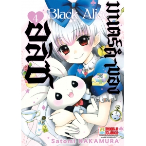 Black Alice มนตร์ดำของอลิซ 4