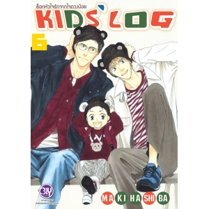 ล็อกหัวใจรักจากใจดวงน้อย KIDS’ LOG 6