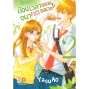 PACK SET! ย้อนเวลาอลวน อนาคตอลเวง!! (1-3) 