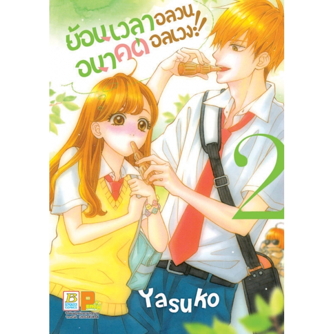 PACK SET! ย้อนเวลาอลวน อนาคตอลเวง!! (1-3) 