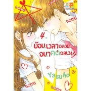 PACK SET! ย้อนเวลาอลวน อนาคตอลเวง!! (4-7 จบ) 