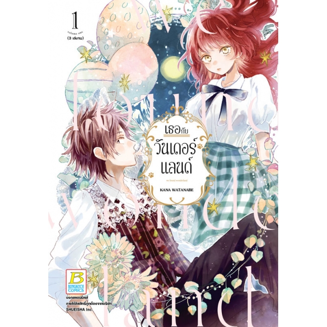 PACK SET! เธอกับวันเดอร์แลนด์ (1-3 จบ) 