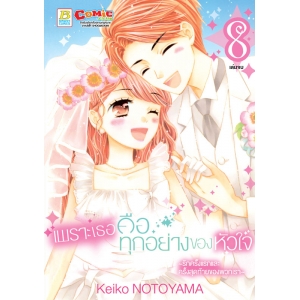 เพราะเธอคือทุกอย่างของหัวใจ ~รักครั้งแรกและครั้งสุดท้ายของพวกเรา~ 8 (เล่มจบ)