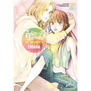 คู่รักสลับขั้ว ภาค 2 W-JULIET II เล่ม 9