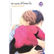 ปรารถนารัก โหยหาใจ (เล่มเดียวจบ)