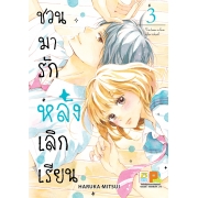 PACK SET! ชวนมารัก หลังเลิกเรียน (1-4)