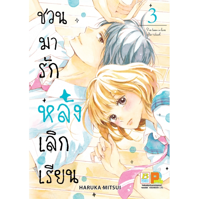 PACK SET! ชวนมารัก หลังเลิกเรียน (1-4)