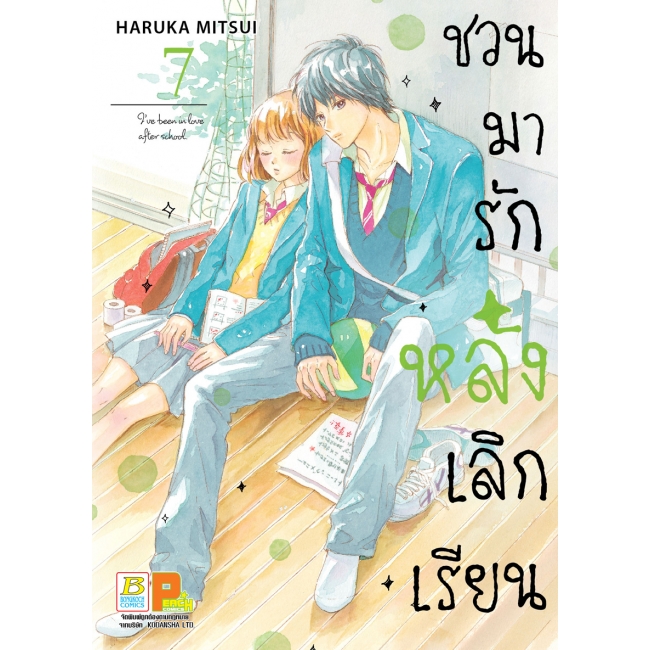 PACK SET! ชวนมารัก หลังเลิกเรียน (5-8 จบ)